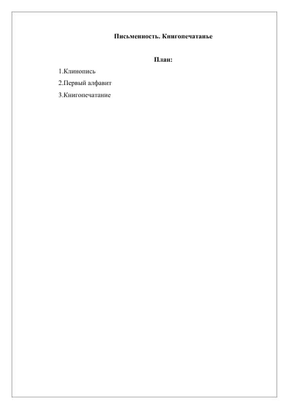 Письменность. Книгопечатанье(2)