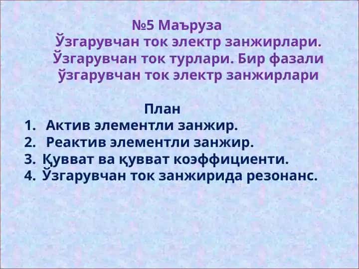 Ўзгарувчан ток занжирлари