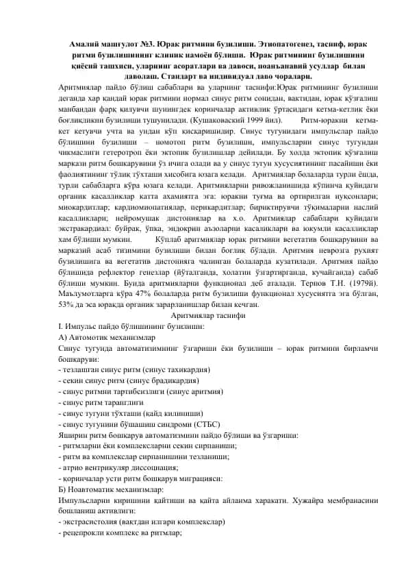 Амалий машғулот №3. Юрак ритмини бузилиши