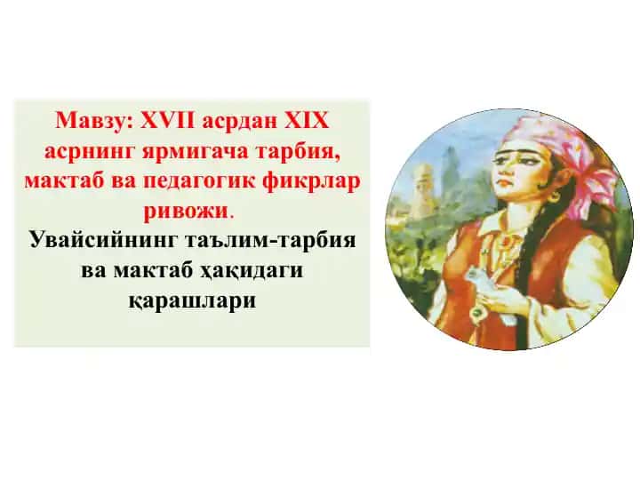 XVII асрдан XIX асрнинг ярмигача тарбия, мактаб ва педагогик фикрлар ривожи