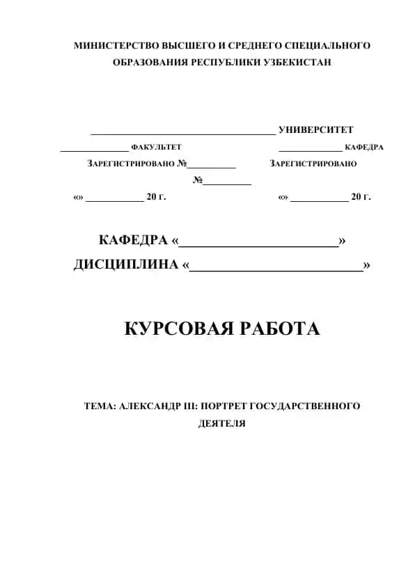 Александр III: Портрет государственного деятеля
