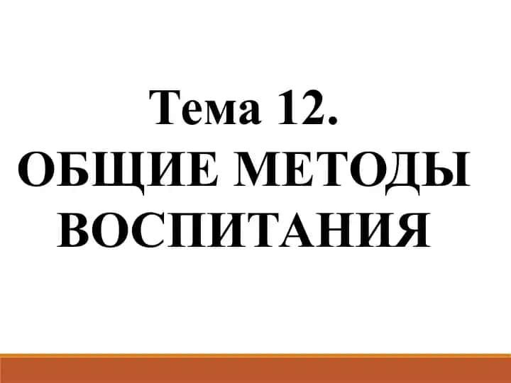 Общие методы воспитания
