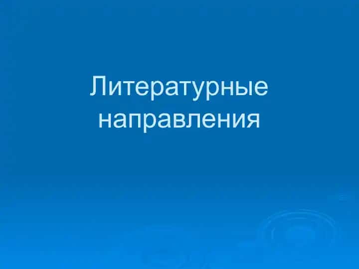 Литературные направления
