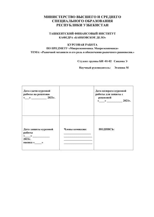 Kursovaya rabota po mikroekonomike i makroekonomike: «Рыночной механизм и его роль в обеспечении рыночного равновесия»