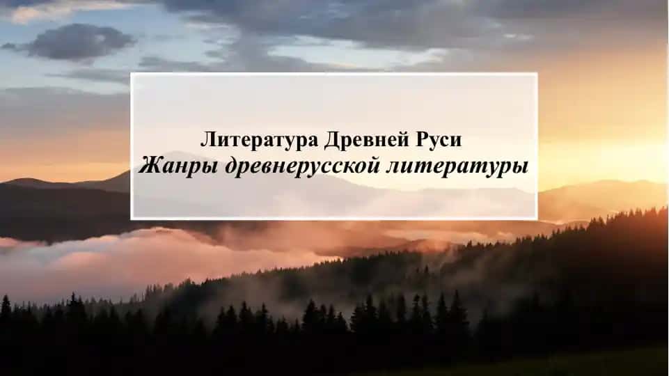 Литература Древней Руси