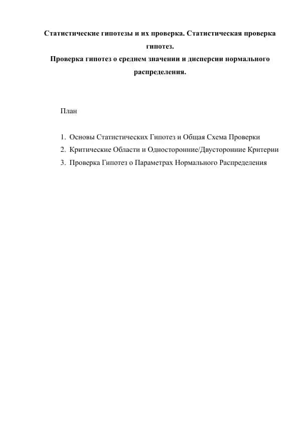 Статистические гипотезы и их проверка. Статистическая проверка гипотез.