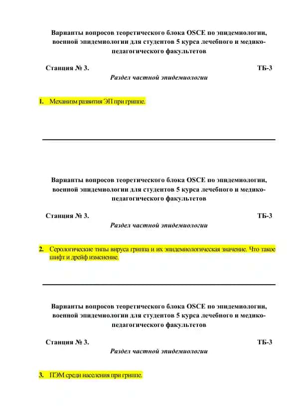 Варианты вопросов теоретического блока OSCE по эпидемиологии