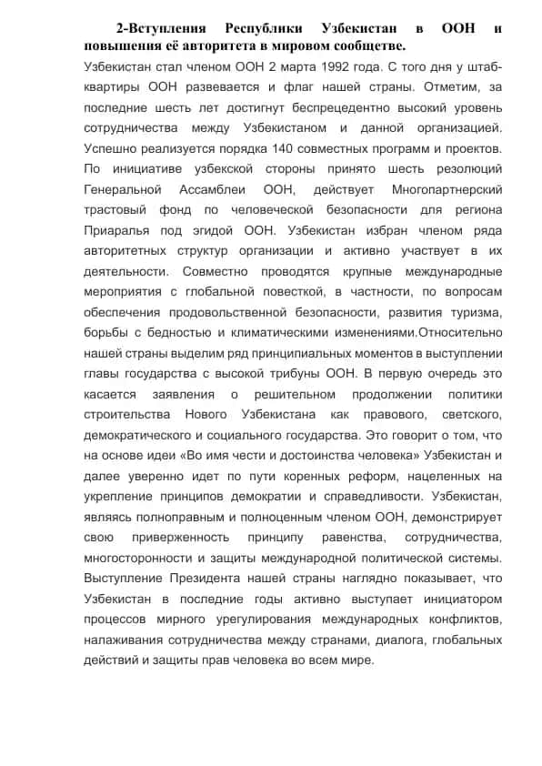 Вступление Республики Узбекистан в ООН и повышение её авторитета в мировом сообществе