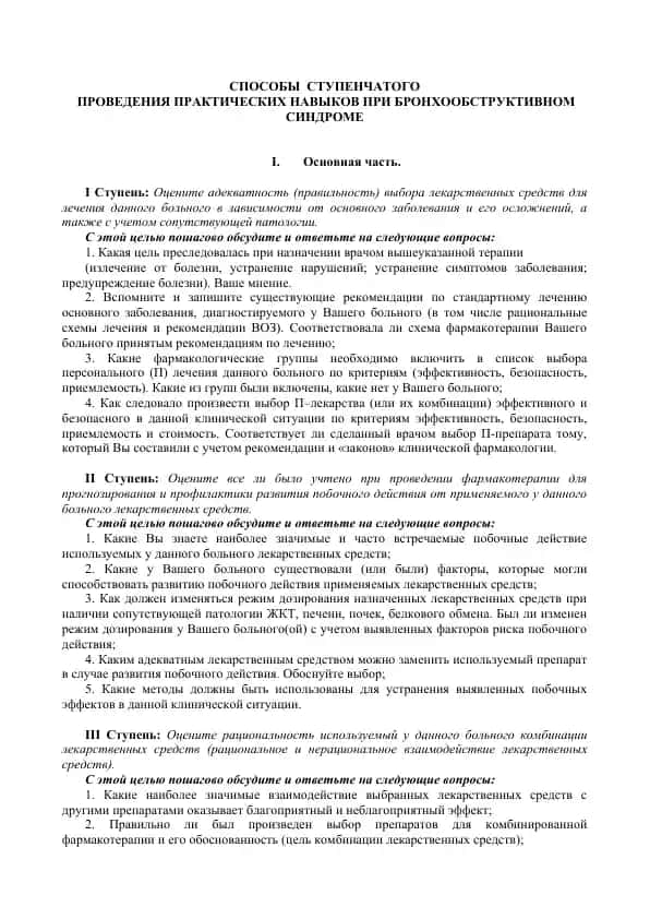 Ступенчатый метод проведения практических навыков при бронхообструктивном синдроме