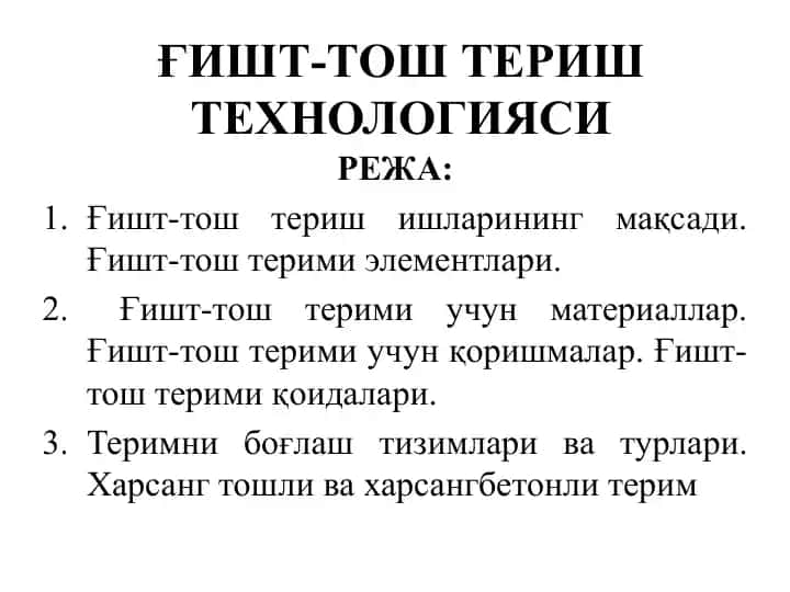 Ғишт-тош териш технологияси