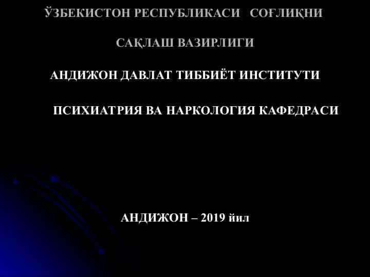 Шизофрениянинг клиникаси, динамикаси, прогнози