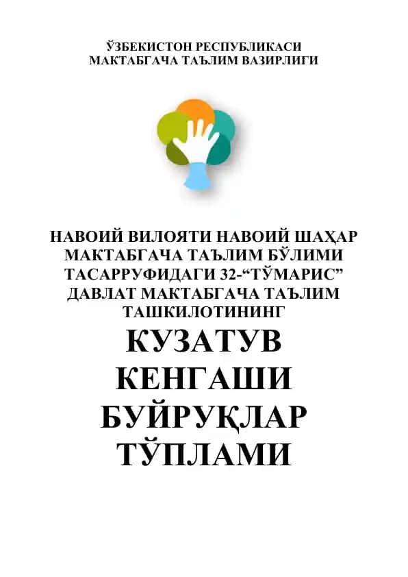 32-“ТЎМАРИС” Давлат Maktabgacha Ta'lim Tashkilotining Kuzatuv Kengashi Bujruqlar Tўplami