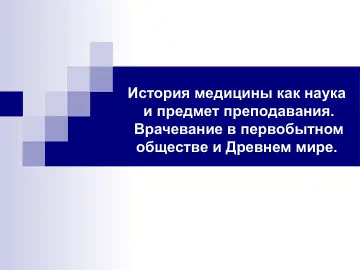 История медицины