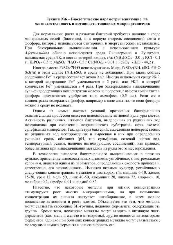 Лекция №6 – Биологические параметры влияющие на жизнедеятельность и активность тионовых микроорганизмов