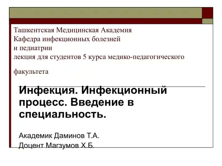 Инфекция. Инфекционный процесс.