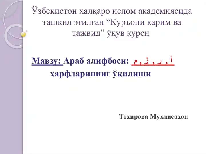 Араб алифбоси: أ, ر, ز, م ҳарфларининг ўқилиши