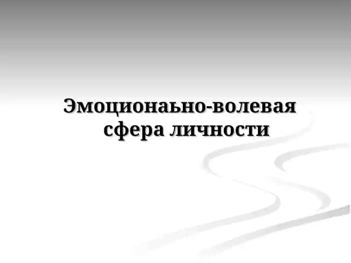 Эмоционаьно-волевая сфера личности