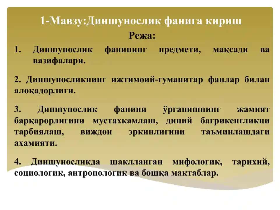 Диншунослик фанига кириш