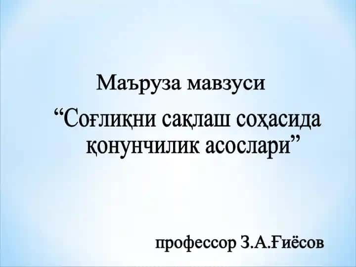 Соғлиқни сақлаш соҳасида қонунчилик асослари
