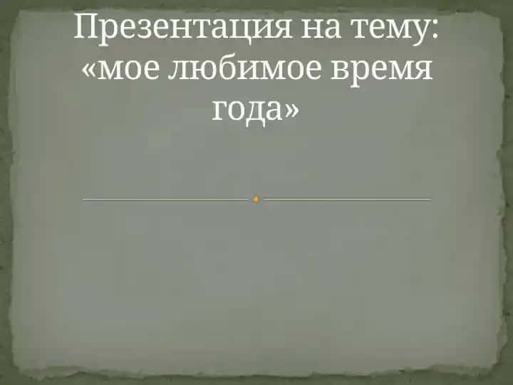 Презентация на тему: «мое любимое время года»