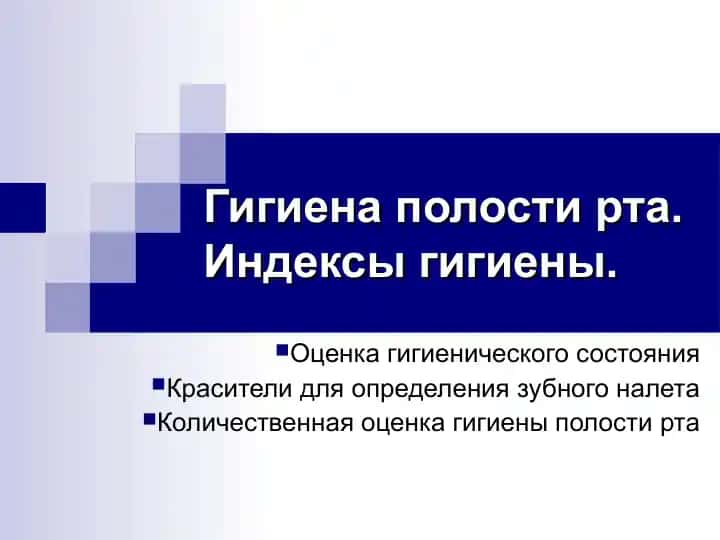 Гигиена полости рта