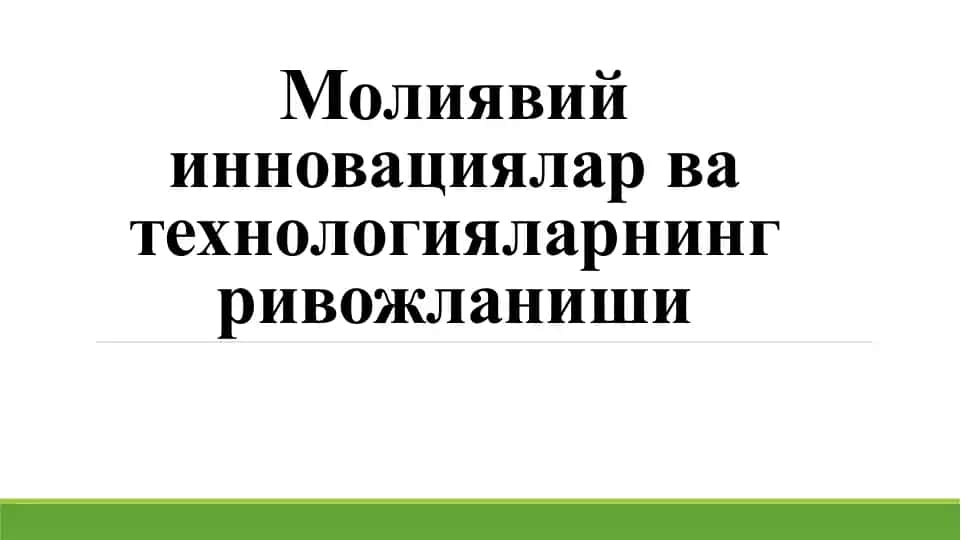 Молиявий инновациялар ва технологияларнинг ривожланиши