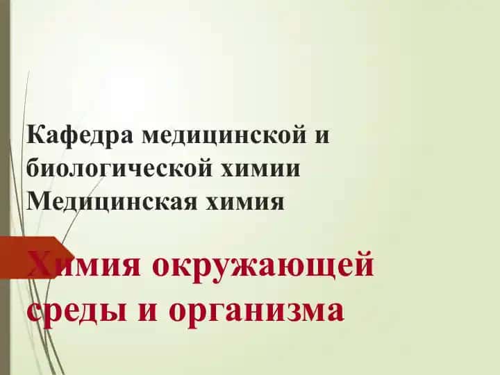Медицинская химия