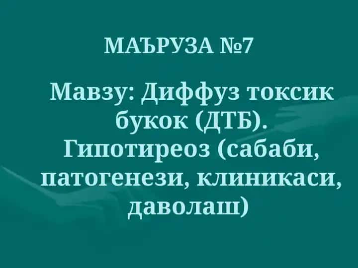 Диффуз токсик букок (ДТБ). Гипотиреоз (сабаби, патогенези, клиникаси, даволаш)