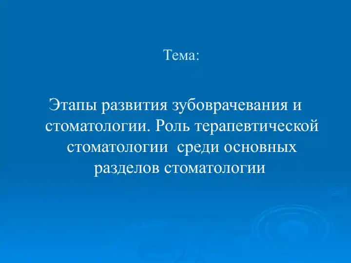 Этапы развития зубоврачевания и стоматологии. Роль терапевтической стоматологии среди основных разделов стоматологии