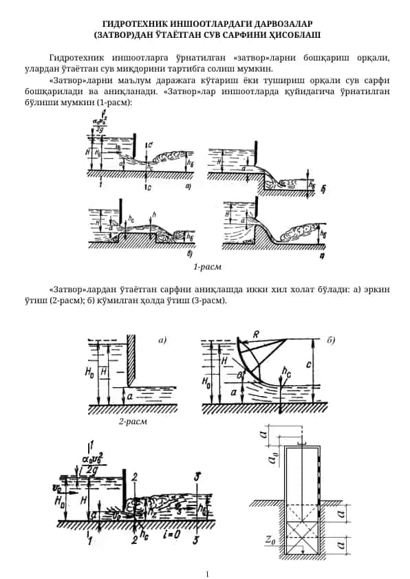 Гидротехник иншоотлардаги дарвозалар (затвор)дан ўтаётган сув сарфини ҳисоблаш