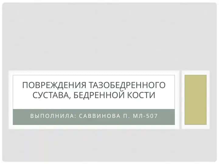 Повреждения тазобедренного сустава и бедренной кости