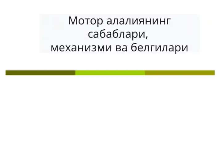 Мотор алалиянинг сабаблари, механизми ва белгилари