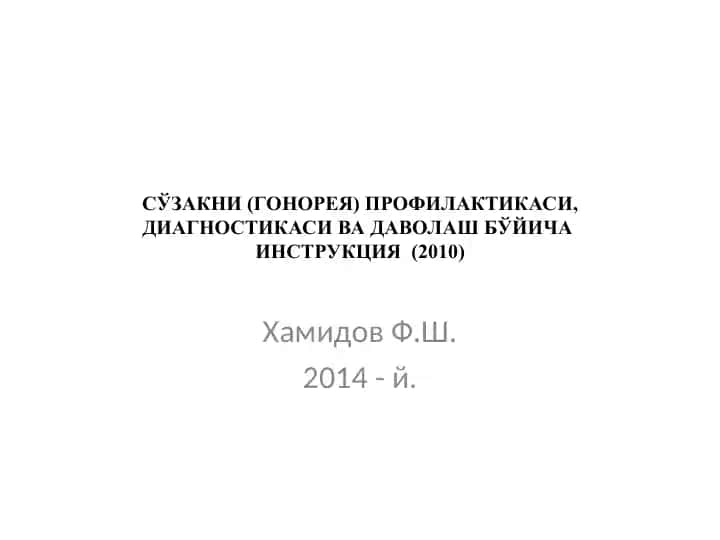 СЎЗАКНИ (ГОНОРЕЯ) ПРОФИЛАКТИКАСИ, ДИАГНОСТИКАСИ ВА ДАВОЛАШ БЎЙИЧАИНСТРУКЦИЯ(2010)