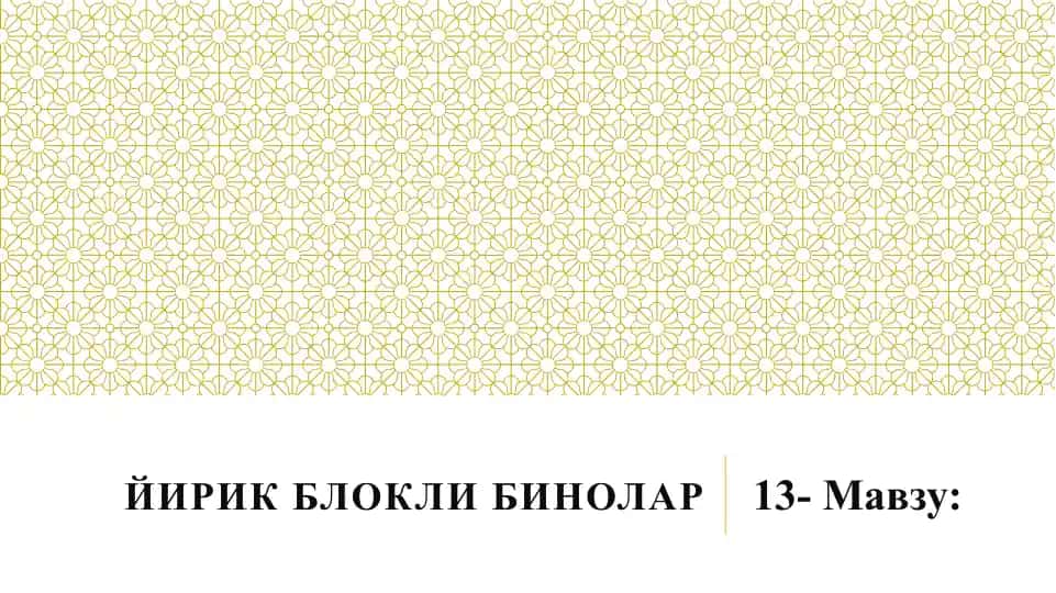 Йирик блокли биноларнинг сейсмик мустаҳкамлиги
