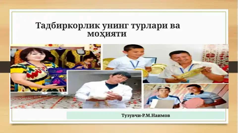 Тадбиркорлик унинг турлари ва моҳияти
