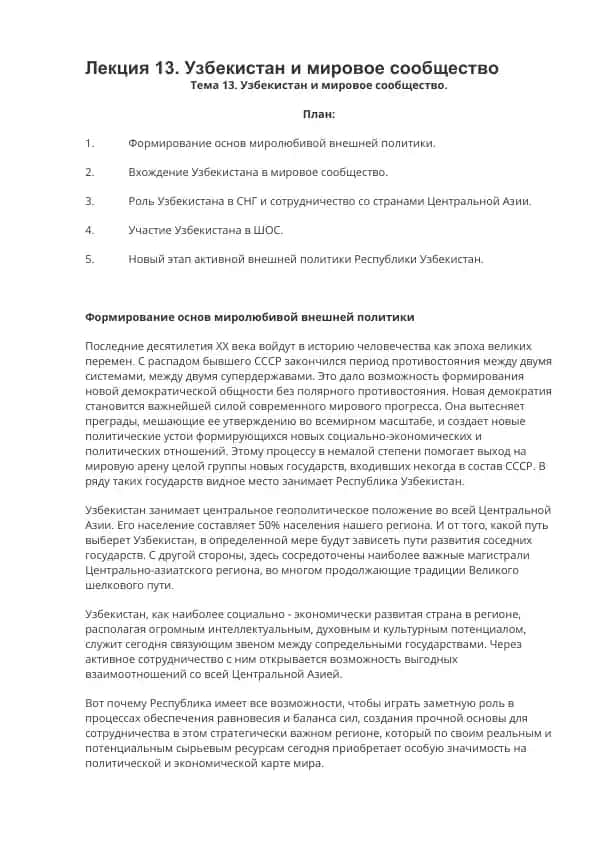 Узбекистан и мировое сообщество