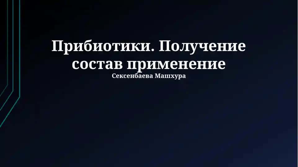 Прибиотики