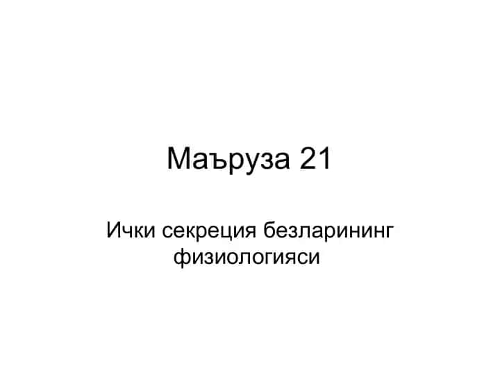 Ichki Sekretsiya Bezlarining Fiziologiyasi