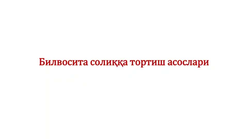 Билвосита солиққа тортиш асослари