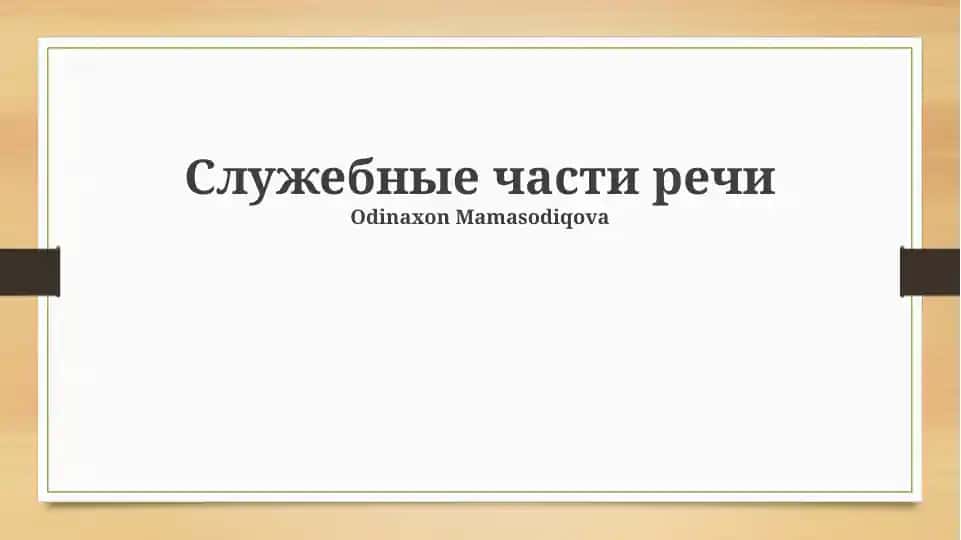 Разделительные союзы