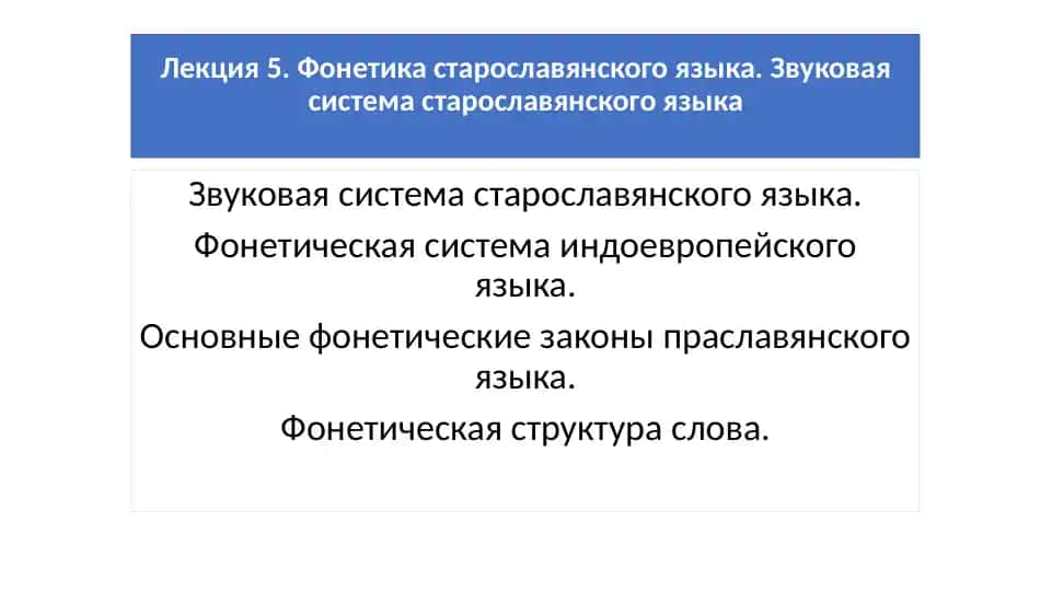 Старославя́нский язы́к