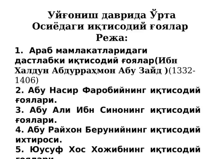 Араб мамлакатларида дастлаб ки иқтисодий ғоялар (Ибн Халдун Абдурраҳмон Абу Зайд)