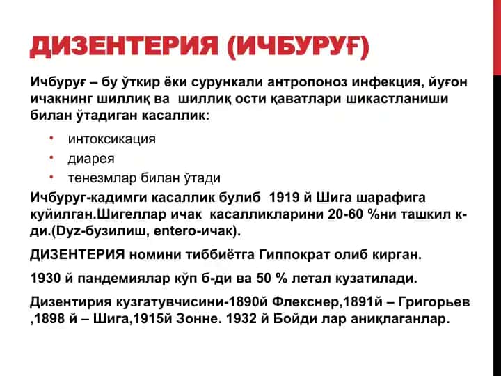 Дизентерия (ичбуруғ)