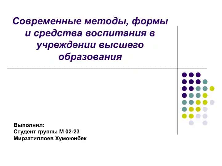 Современные методы, формы и средства воспитания в учреждении высшего образования
