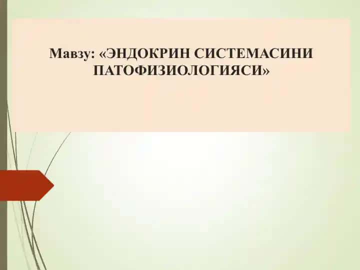 ЭНДОКРИН СИСТЕМАСИНИ ПАТОФИЗИОЛОГИЯСИ