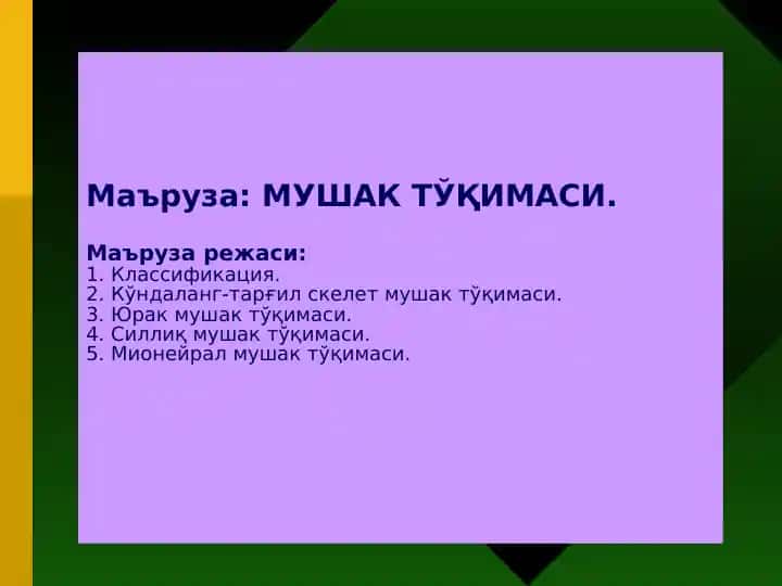 МУШАК ТЎҚИМАСИ