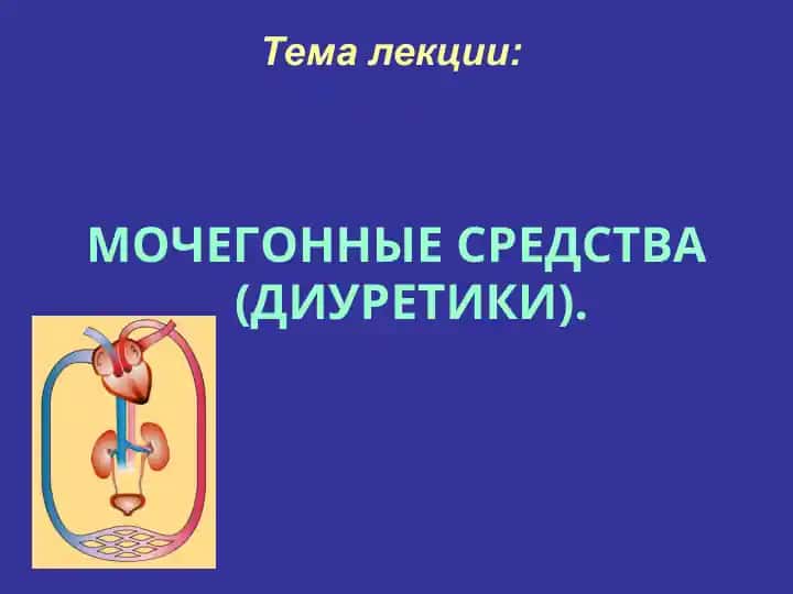 Мочегонные средства (Диуретики)