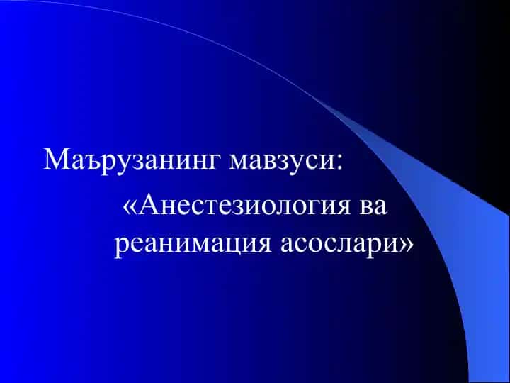 «Анестезиология ва реанимация асослари»