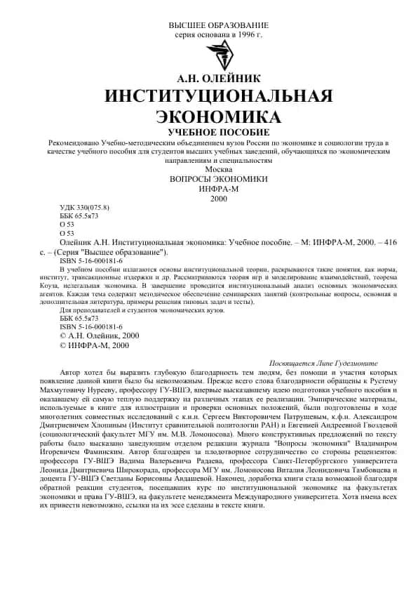 ИНСТИТУЦИОНАЛЬНАЯ ЭКОНОМИКА