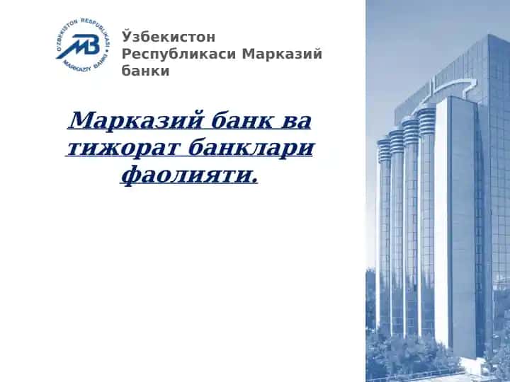 Марказий Банк